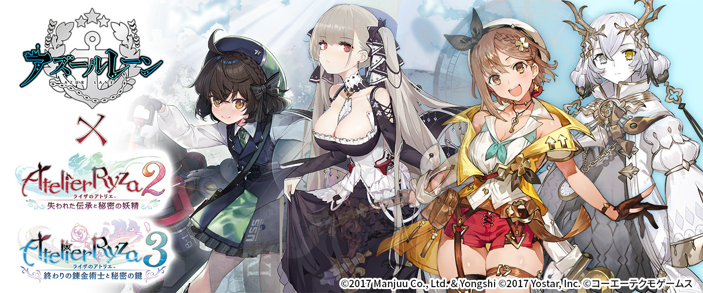 ライザのアトリエ3 〜終わりの錬金術士と秘密の鍵〜 | アズールレーン