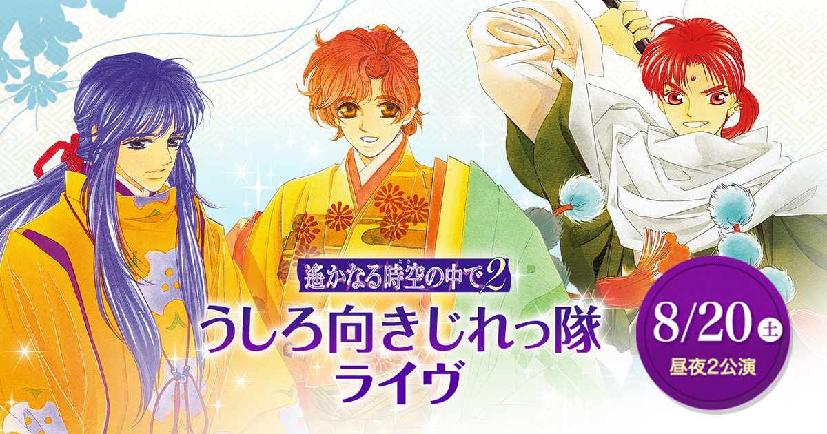 2016.08｜遙か2 うしろ向きじれっ隊 ライヴ: グッズ