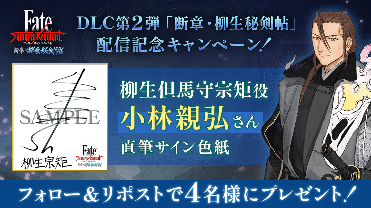 声優直筆サイン色紙が当たる！DLC第2弾「断章・柳生秘剣帖」配信記念
