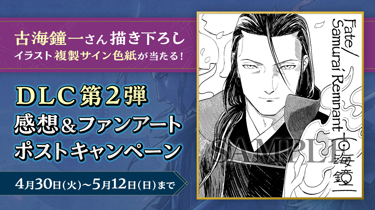 古海鐘一さん描き下ろしイラスト複製サイン色紙が当たる！ DLC第2弾