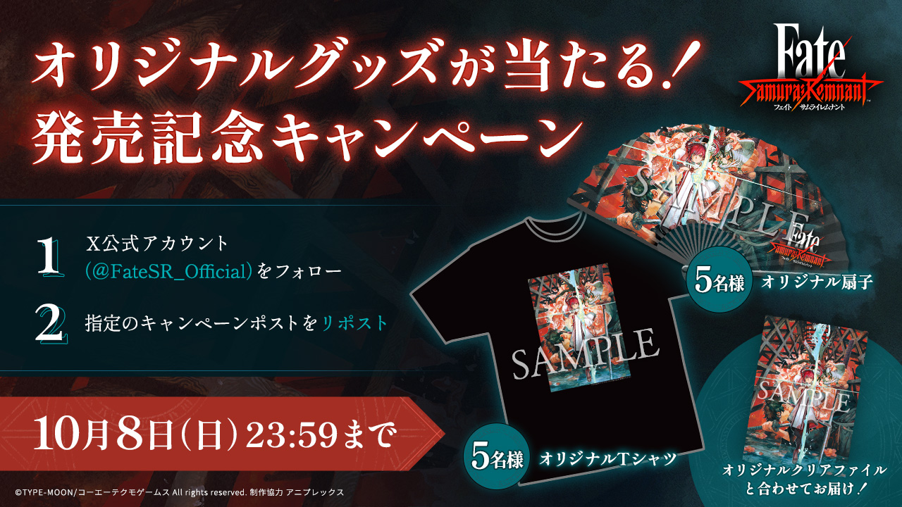 オリジナルグッズが当たる！発売記念キャンペーン | Fate/Samurai Remnant