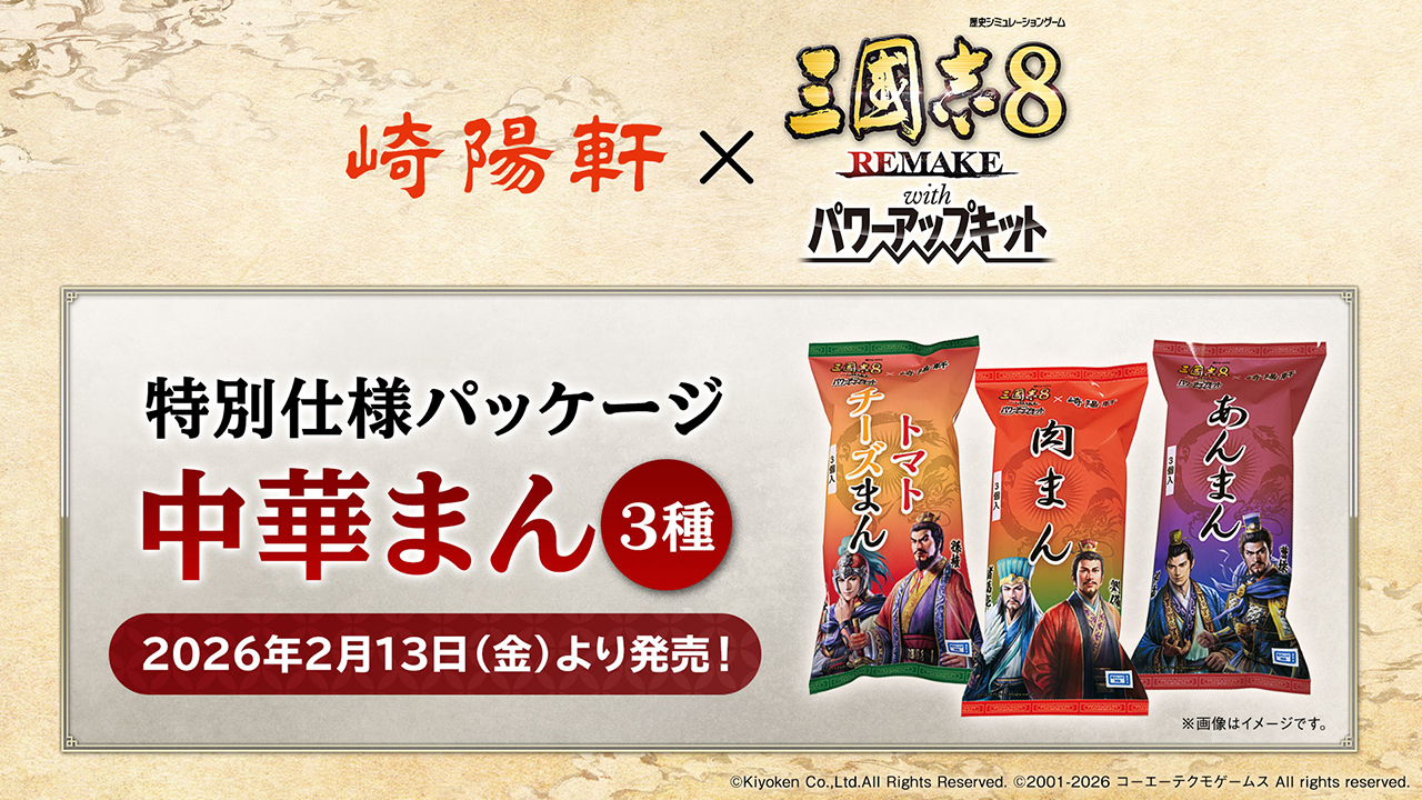 崎陽軒コラボ | 三國志8 REMAKE with パワーアップキット