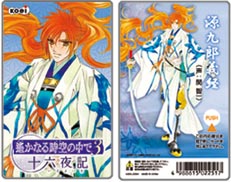 遙かなる時空の中で 3十六夜記」ボイスカード