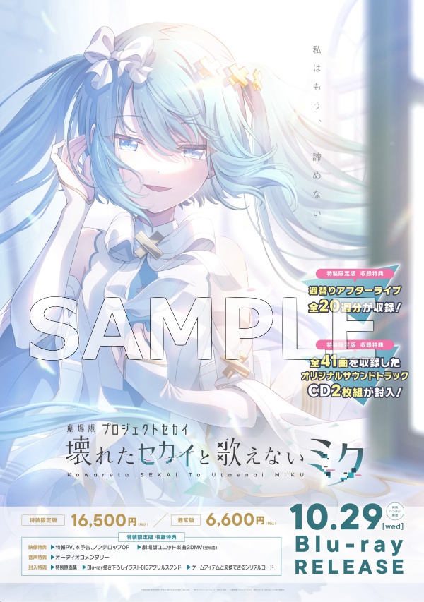 劇場版プロジェクトセカイ 壊れたセカイと歌えないミク』 Blu-ray発売