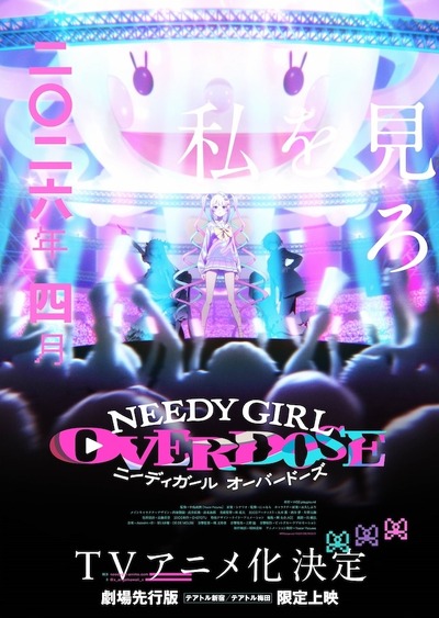 にゃるら氏を外さないとアニメを中止する」『NEEDY GIRL OVERDOSE