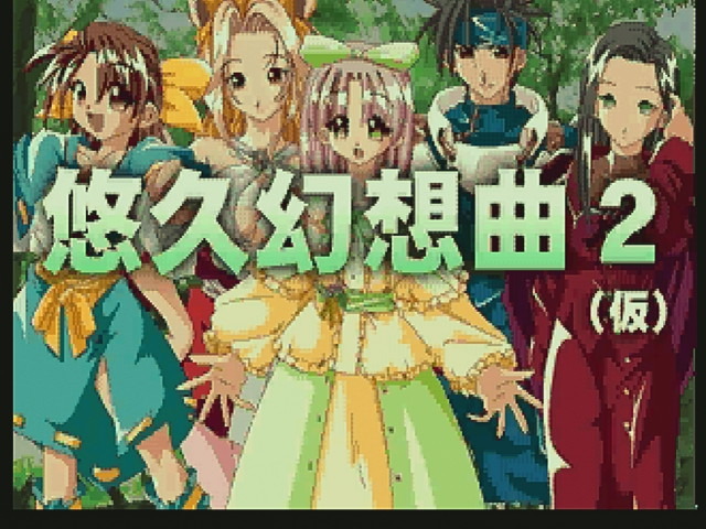 祝リバイバル】さあみんな、さくら亭で乾杯しようぜ！『悠久幻想曲