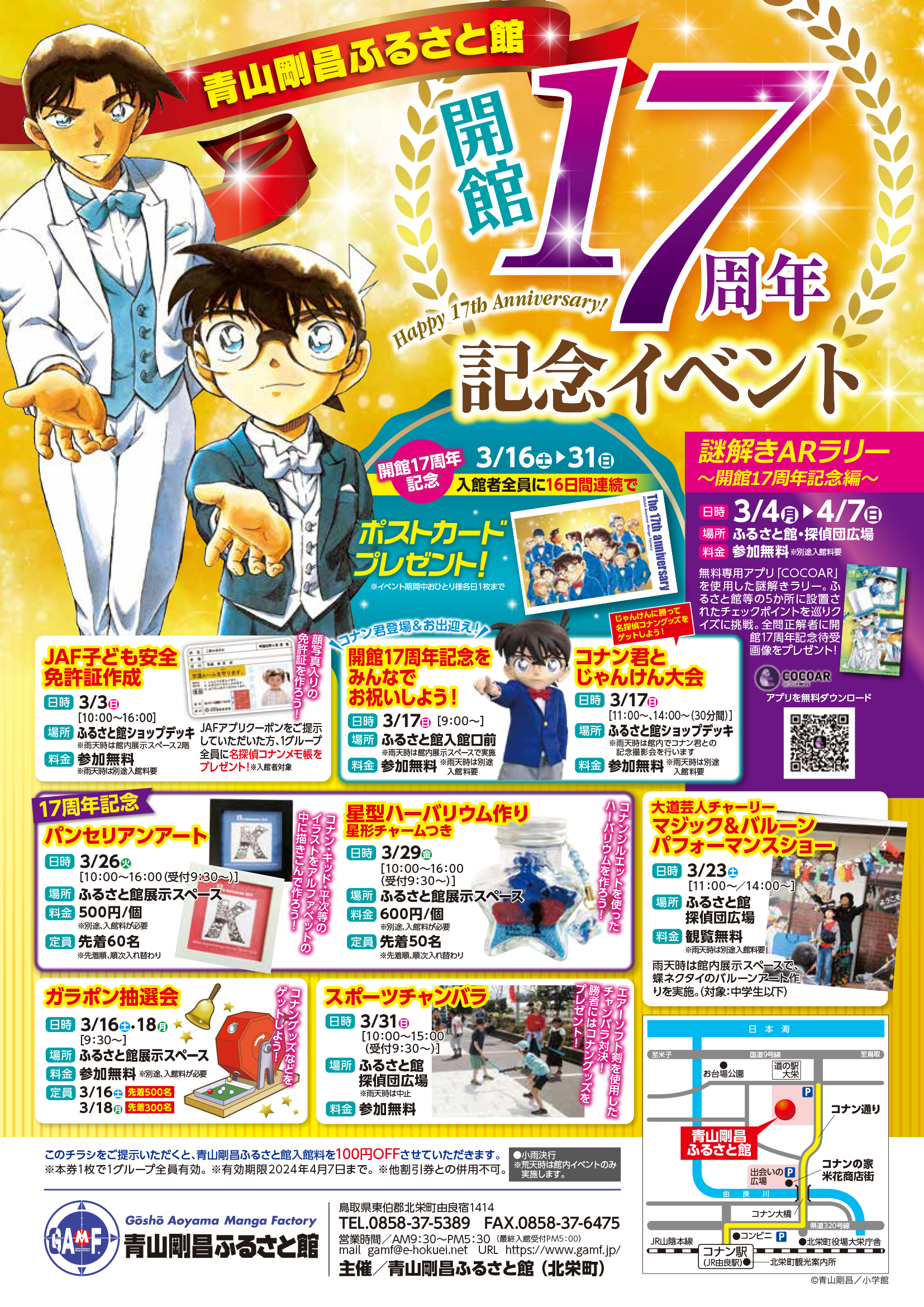 開館17周年記念イベント|青山剛昌ふるさと館