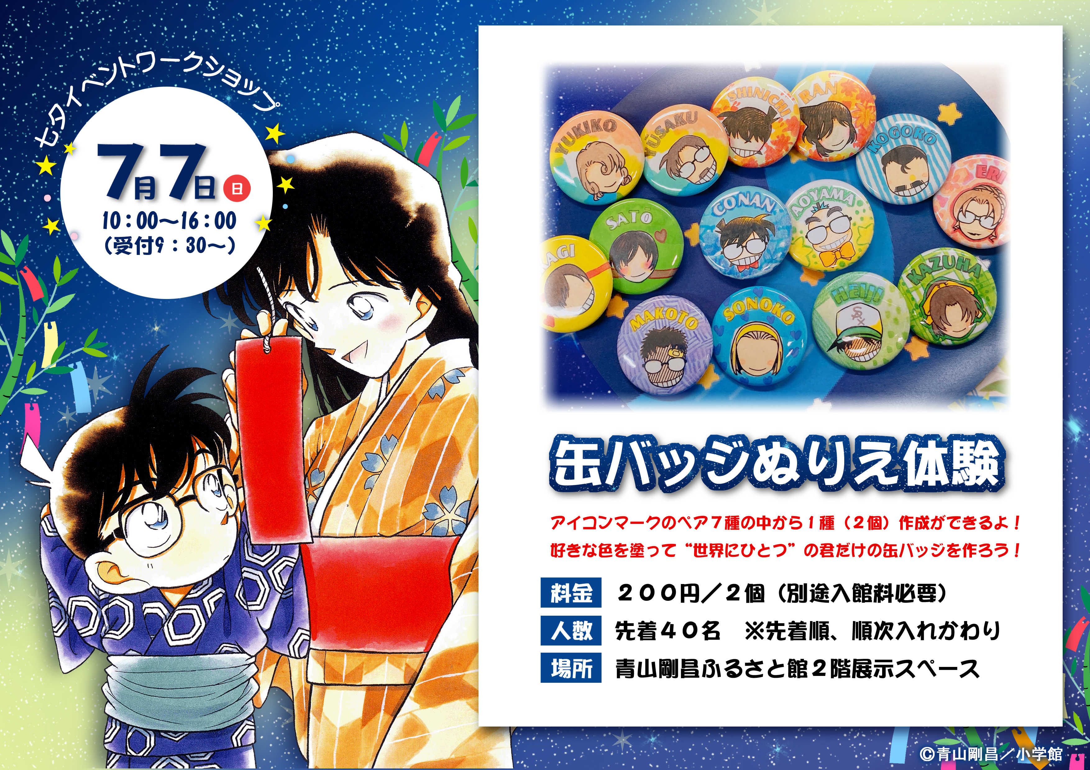 終了】七夕イベント2024☆彡|青山剛昌ふるさと館