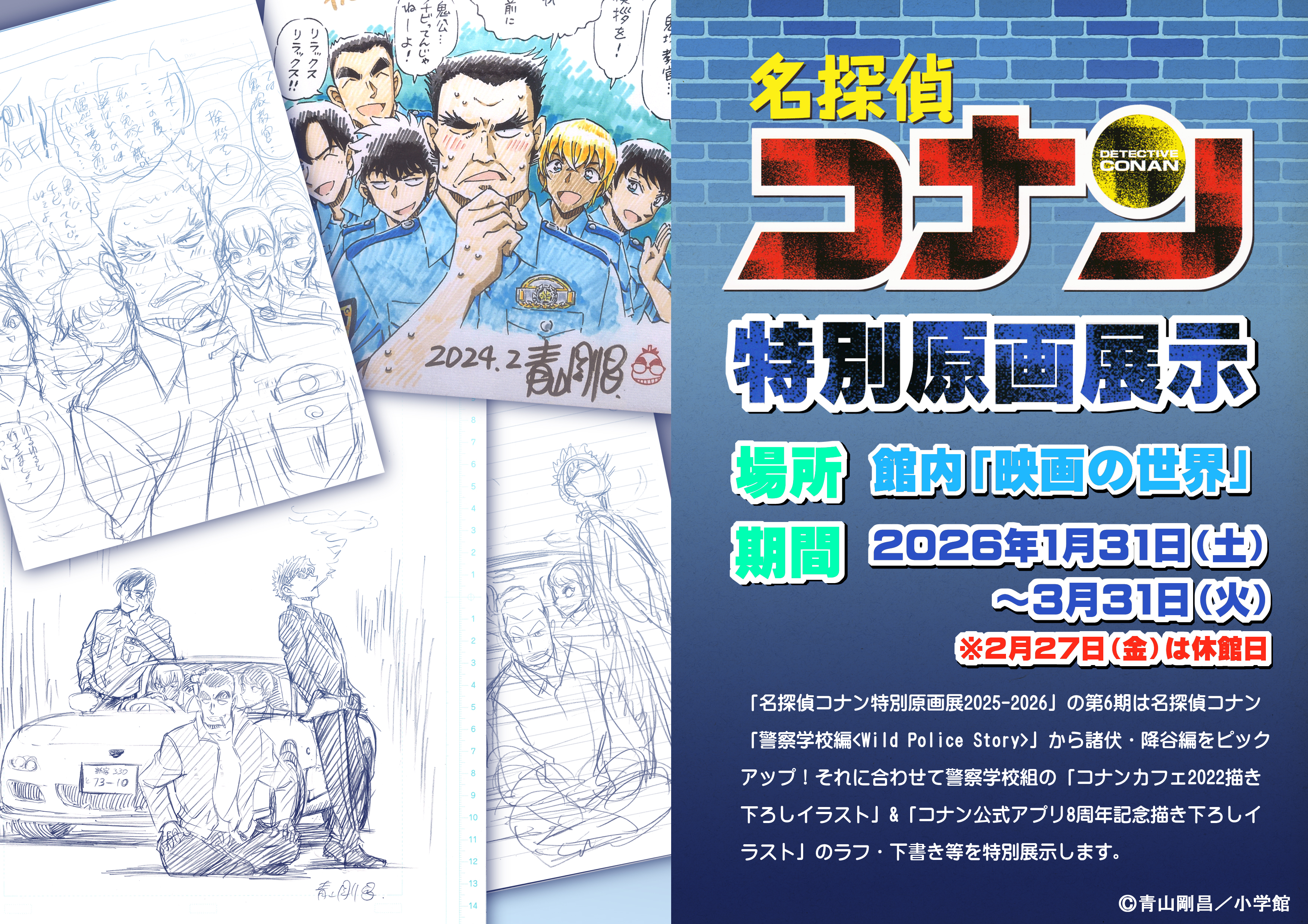 企画・特別展示のおしらせ|青山剛昌ふるさと館