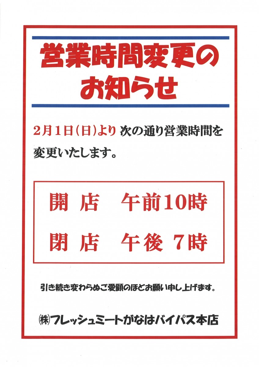 お知らせ | フレッシュミートがなは