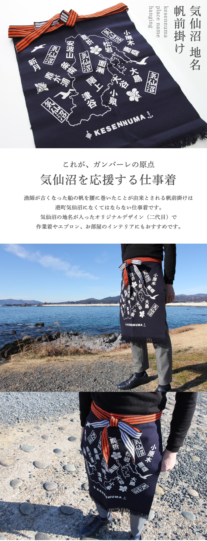 気仙沼地名帆前掛け GANBAARE WEBSHOP