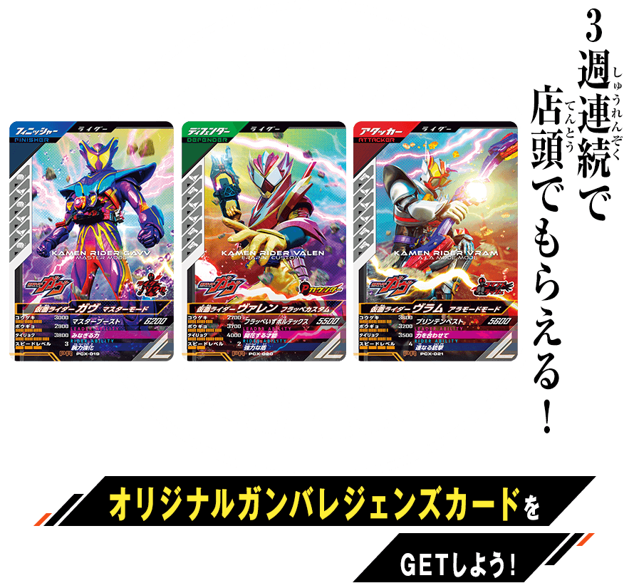 3週連続！種族を超えた絆キャンペーン - イベント ｜ 仮面ライダー