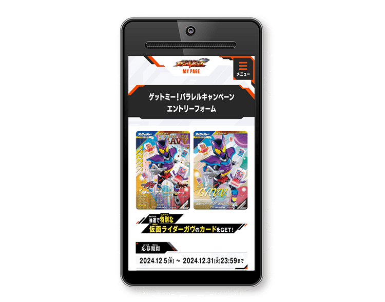 ゲットミー！パラレルキャンペーン - イベント ｜ 仮面ライダーバトル
