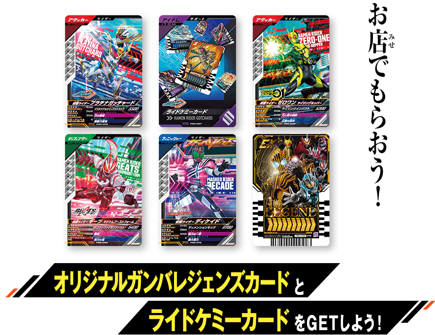 仮面ライダーガッチャード ダブルカードゲットキャンペーン - イベント
