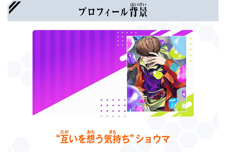 互いを想う気持ち” ショウマ プレゼントキャンペーン - イベント