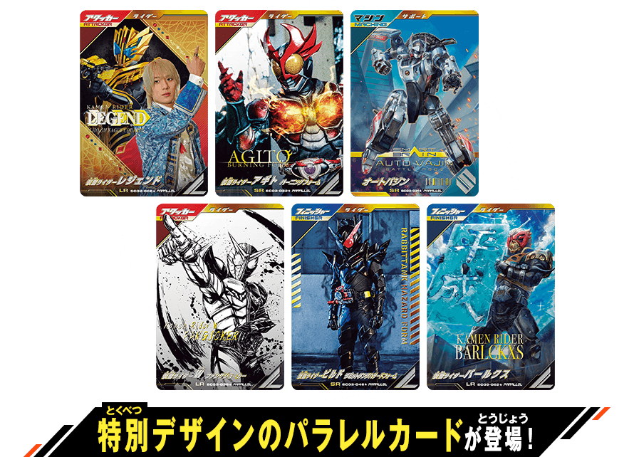 シンクロ神話2章 パラレルカード登場！ - ニュース ｜ 仮面ライダー