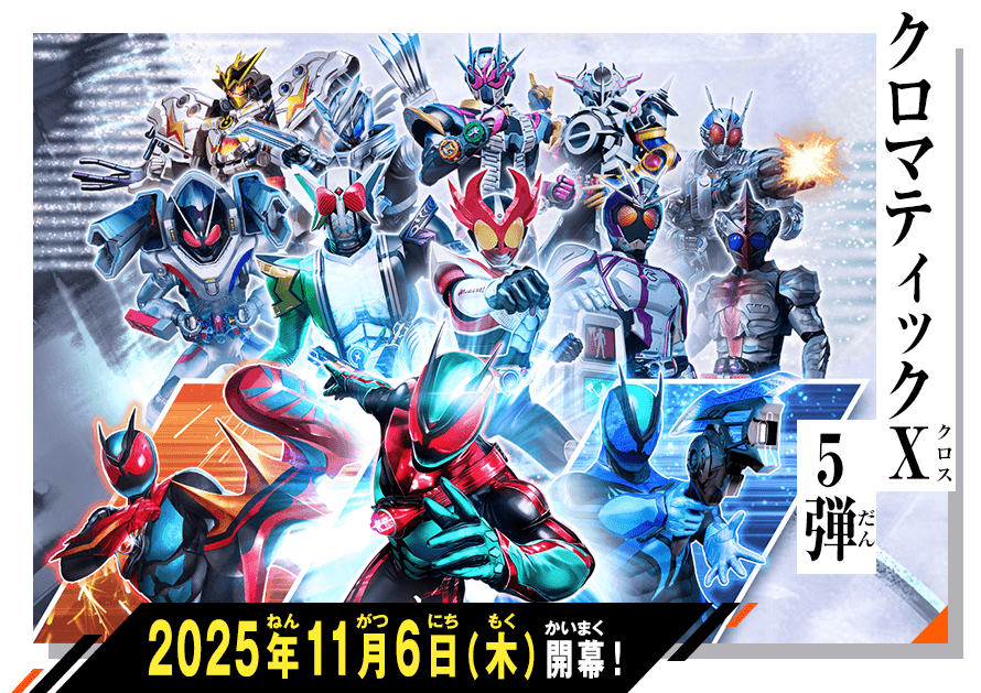 クロマティックX5弾 稼働特集 - ニュース ｜ 仮面ライダーバトル