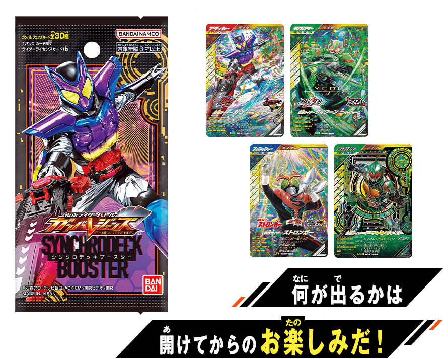 仮面ライダーバトル ガンバレジェンズ シンクロデッキブースター