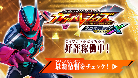 仮面ライダーバトル ガンバレジェンズ : GANBA LEGENDS