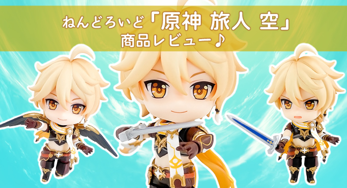 商品レビュー】グッドスマイルカンパニー ねんどろいど 原神 旅人（空
