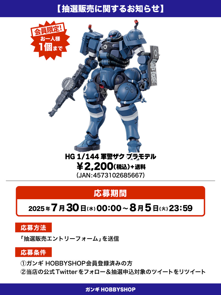 会員限定】「HG 1/144 軍警ザク プラモデル」 抽選販売エントリー