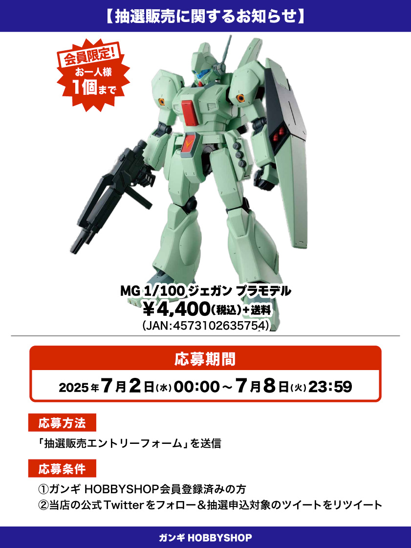 会員限定】「MG 1/100 ジェガン プラモデル」 抽選販売エントリー