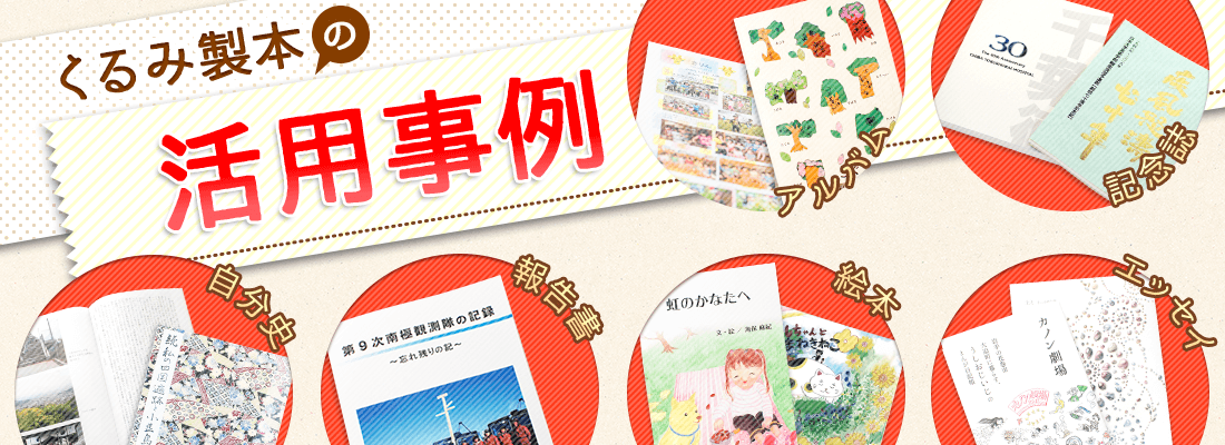 くるみ製本｜オンデマンド印刷・製本ならガップリ！