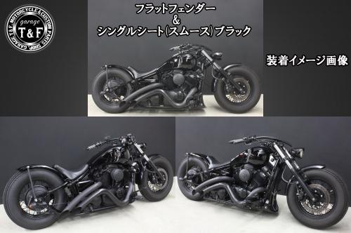 有限会社ガレージT&F / ドラッグスター400 フラットフェンダーKIT