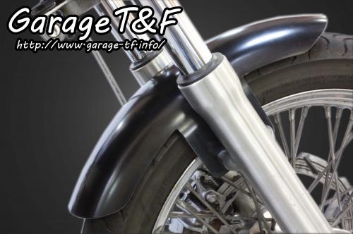 有限会社ガレージT&F / スティード400 フロントフェンダー(ショート)