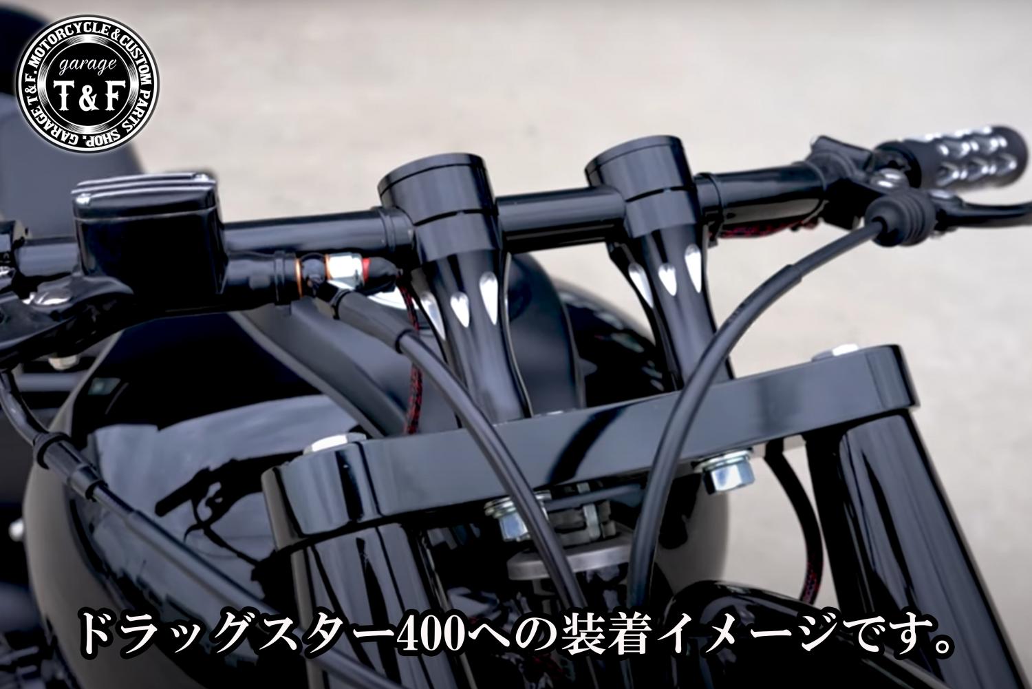 有限会社ガレージT&F / スティード400 ステルスハンドルポスト3インチ