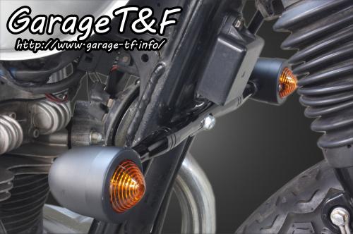有限会社ガレージT&F / W650 フロントマウントウィンカーステー245mm