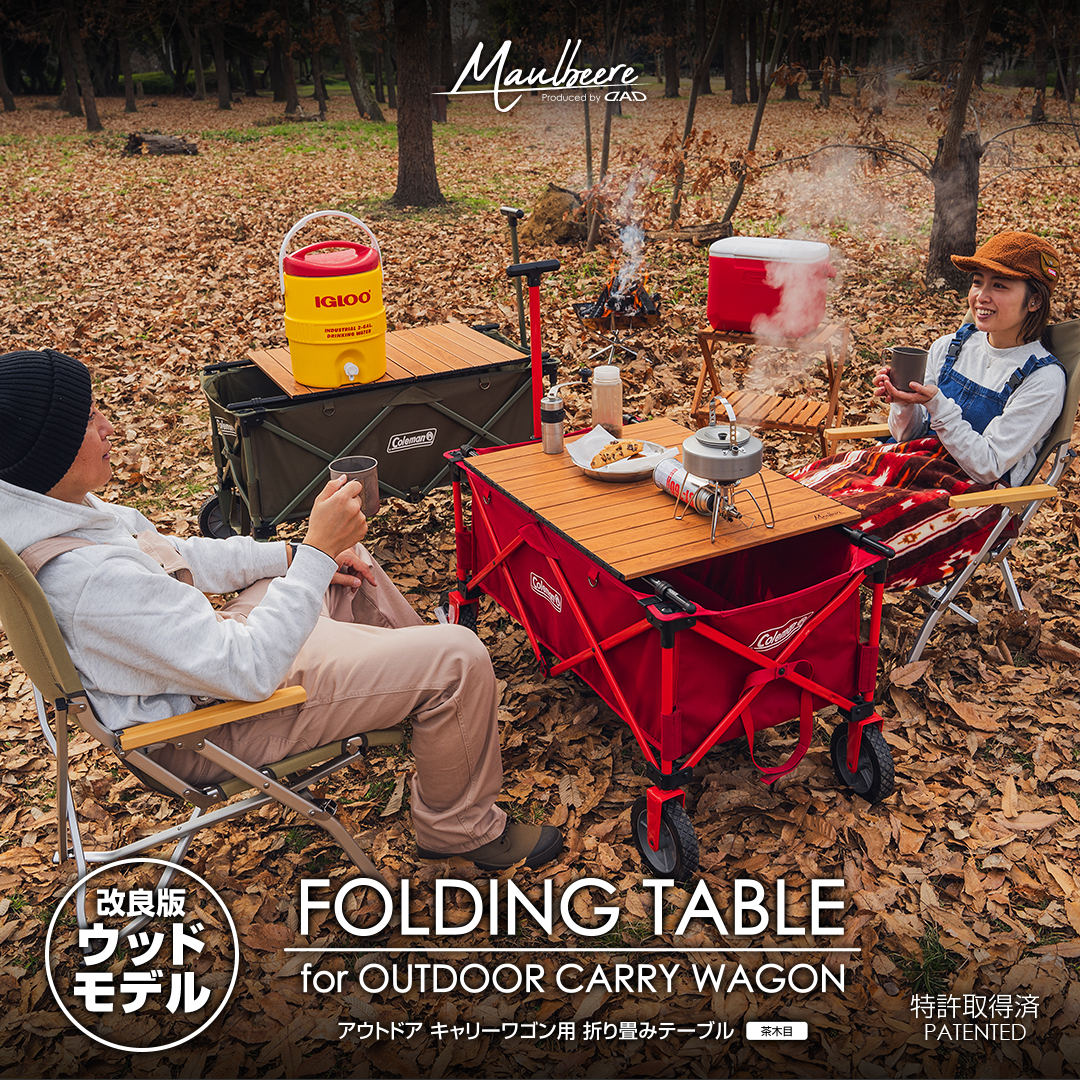 MAULBEERE 折りたたみテーブル for アウトドア キャリーワゴン用（汎用