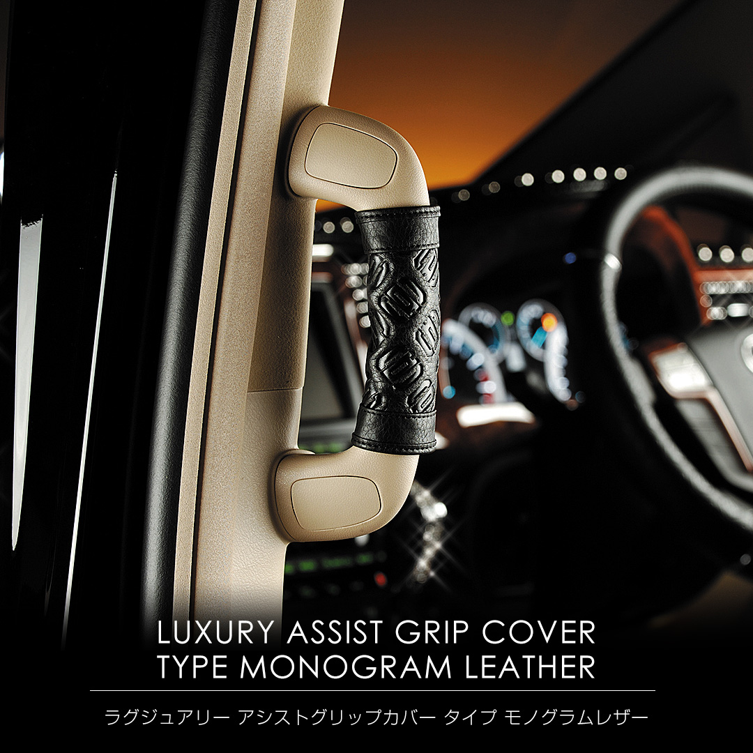 ラグジュアリー アシストグリップ カバー タイプ モノグラムレザー