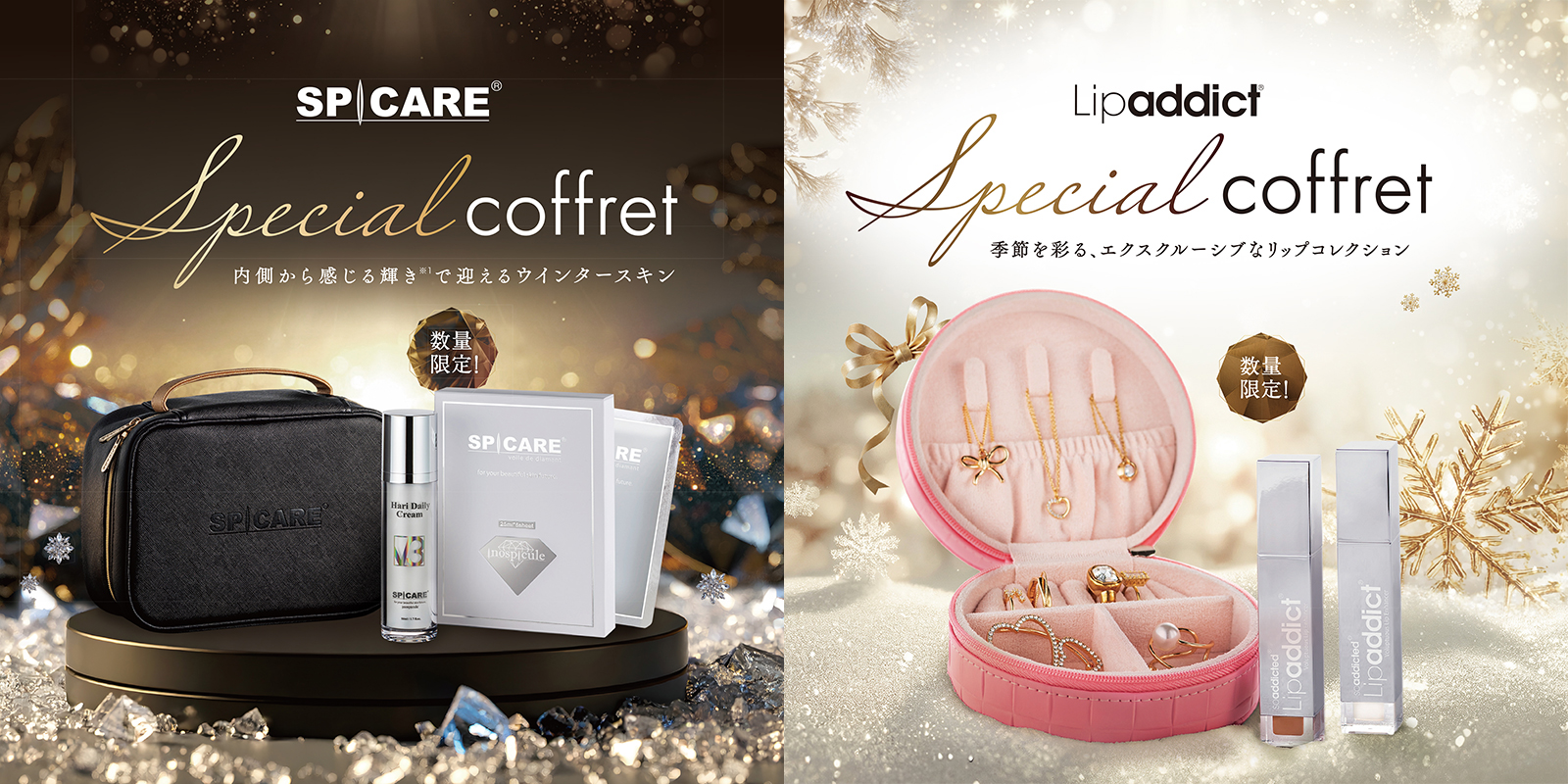 なくなり次第終了！】『SPICARE V3』『Lipaddict』スペシャルコフレの