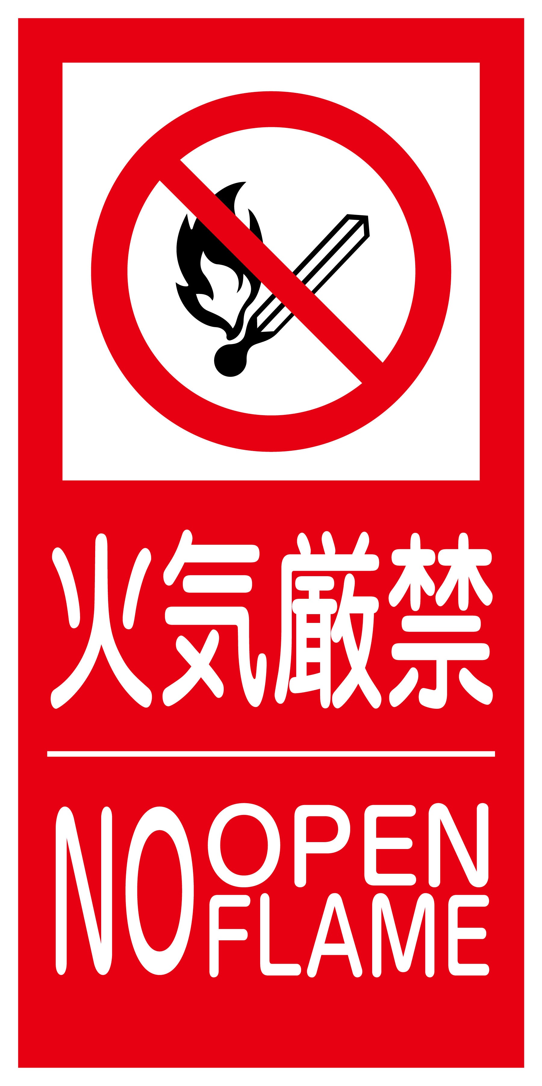 KK－S5 禁止行為標識 縦 300x600 火気厳禁 – GREEN CROSS