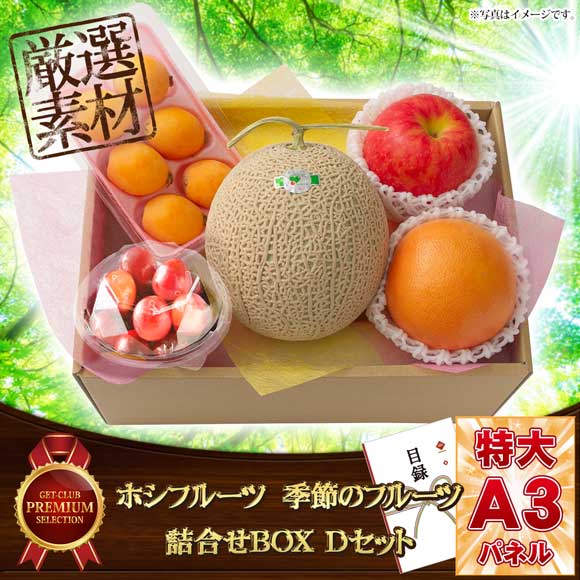 ホシフルーツ 季節のフルーツ詰合せBOX Dセット【目録引換券】｜景品