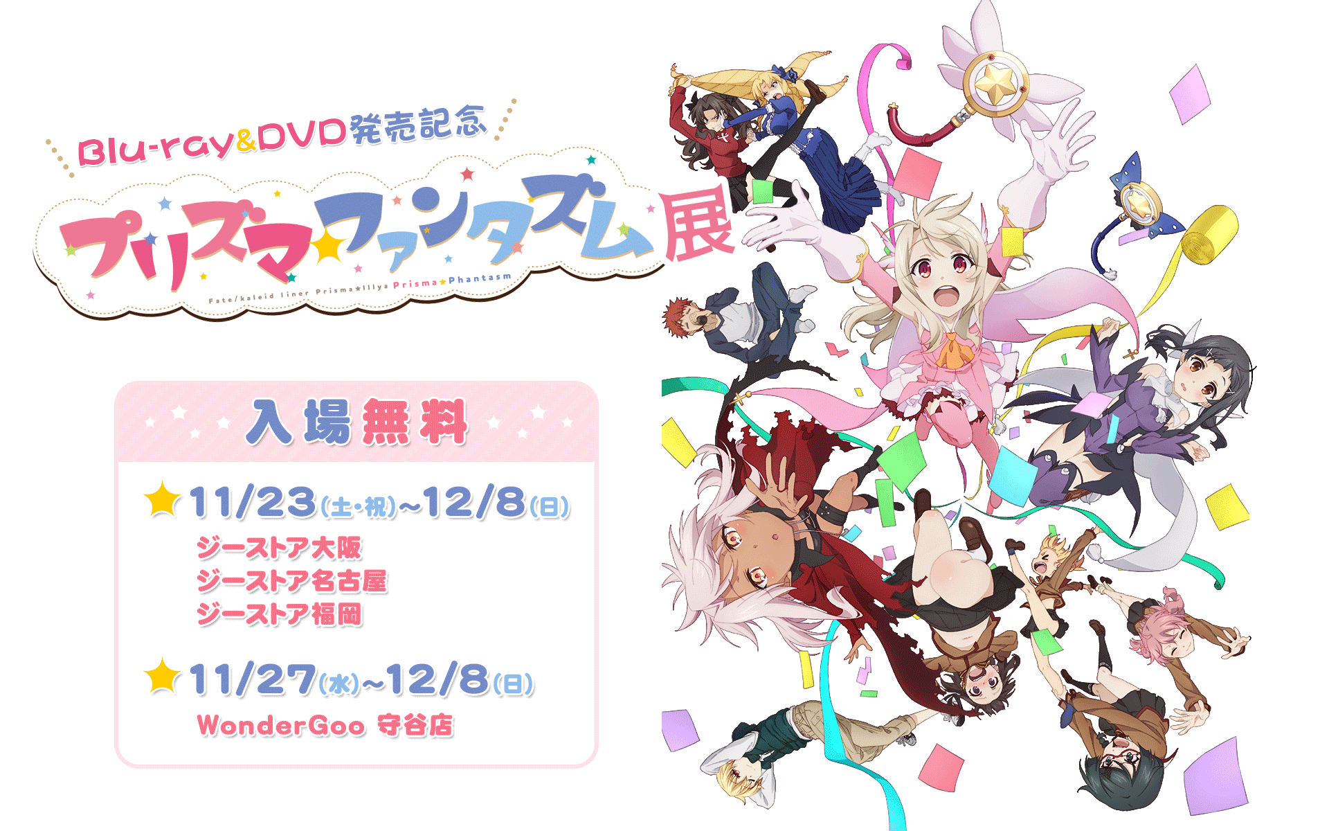 プリズマ☆ファンタズム』展｜GEE!STORE