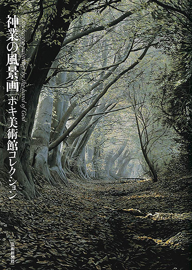 神業の風景画 ホキ美術館コレクション | 芸術新聞社公式サイト