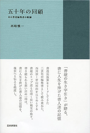 風姿花伝 書をとりまく100の回想 | 芸術新聞社公式サイト