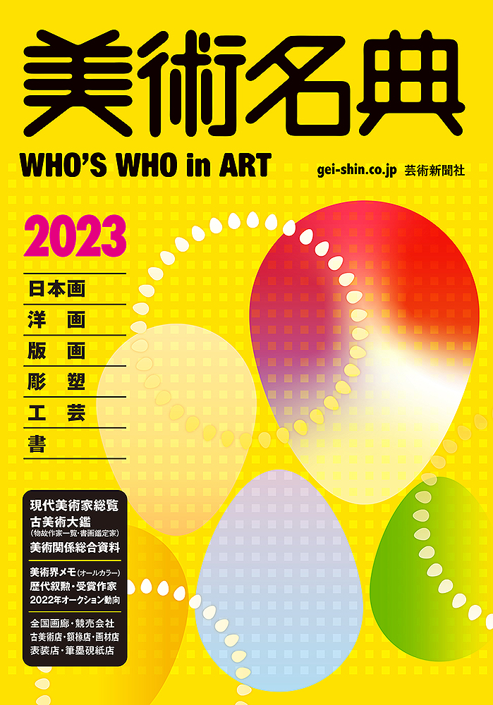 美術名典2022 | 芸術新聞社公式サイト
