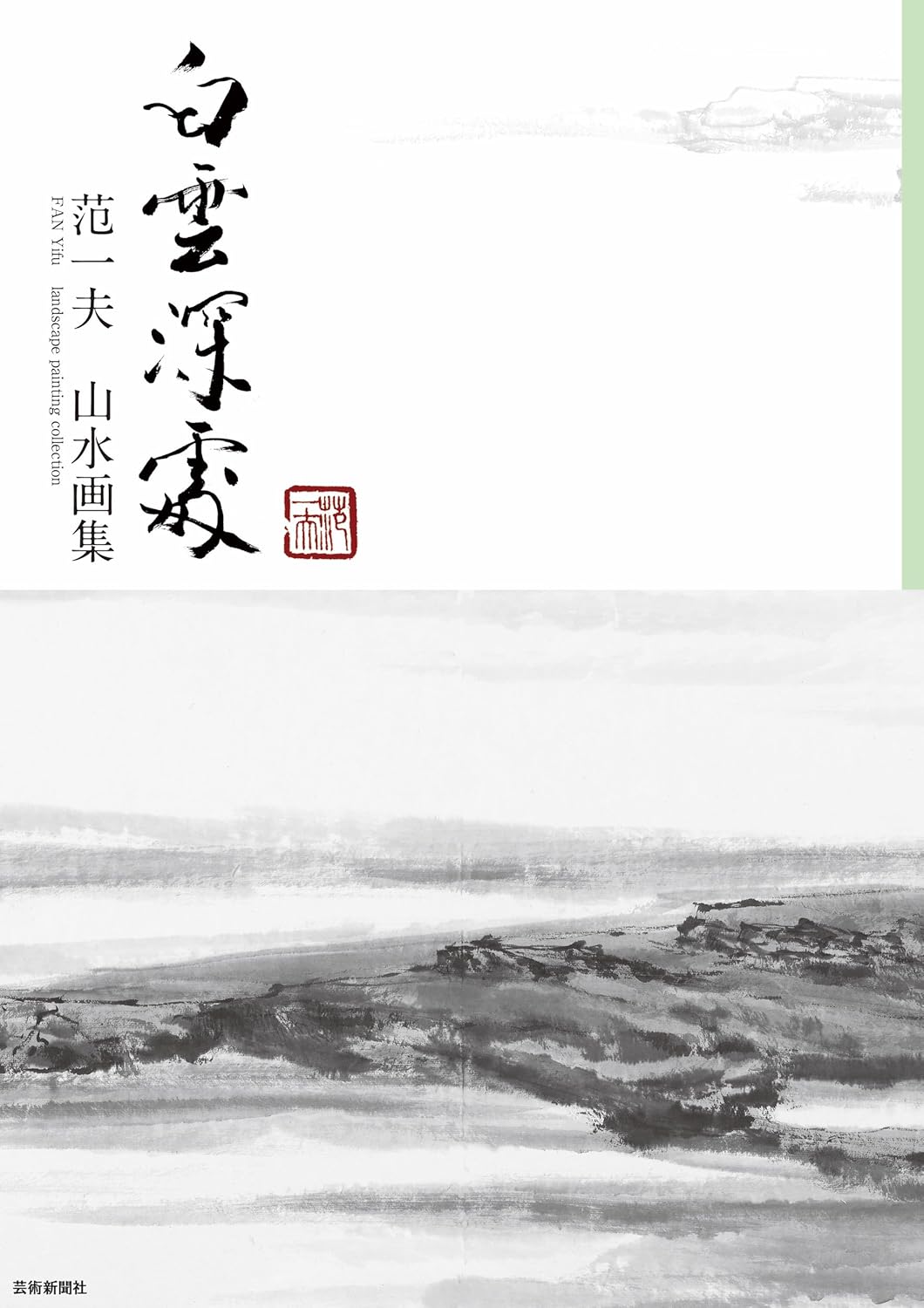 白雲深処 范一夫 山水画集 | 芸術新聞社公式サイト