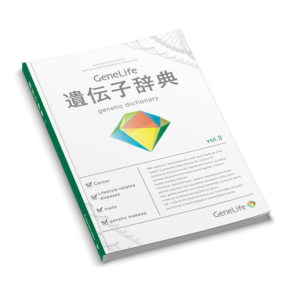 Genesis2.0Plus遺伝子検査項目 - 七大生活習慣病 - 遺伝子辞典