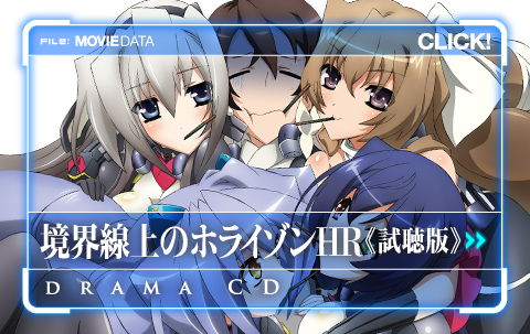 境界線上のホライゾン