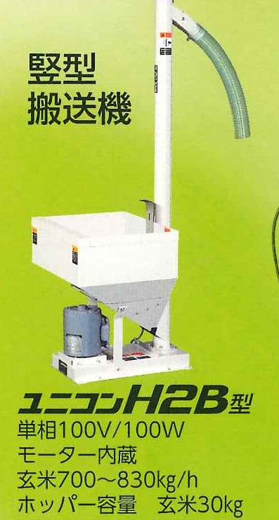 マルマス 精米用竪型搬送機 ユニコン H2B 毎時800Kg｜農機具通販の