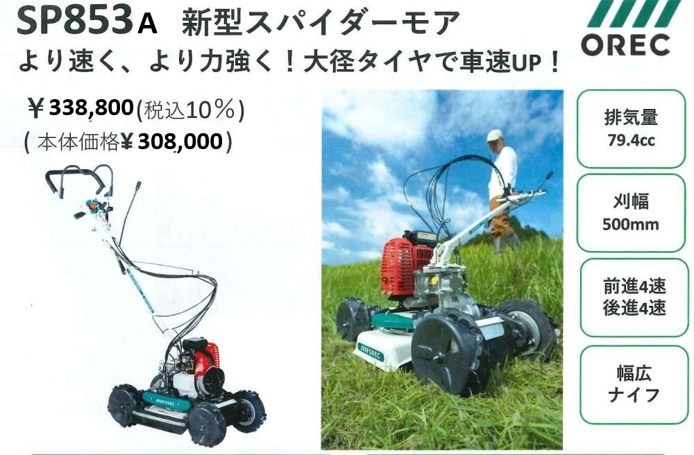 スパイダーモア SP853A 法面草刈機(共立AZ853A同等) オーレック
