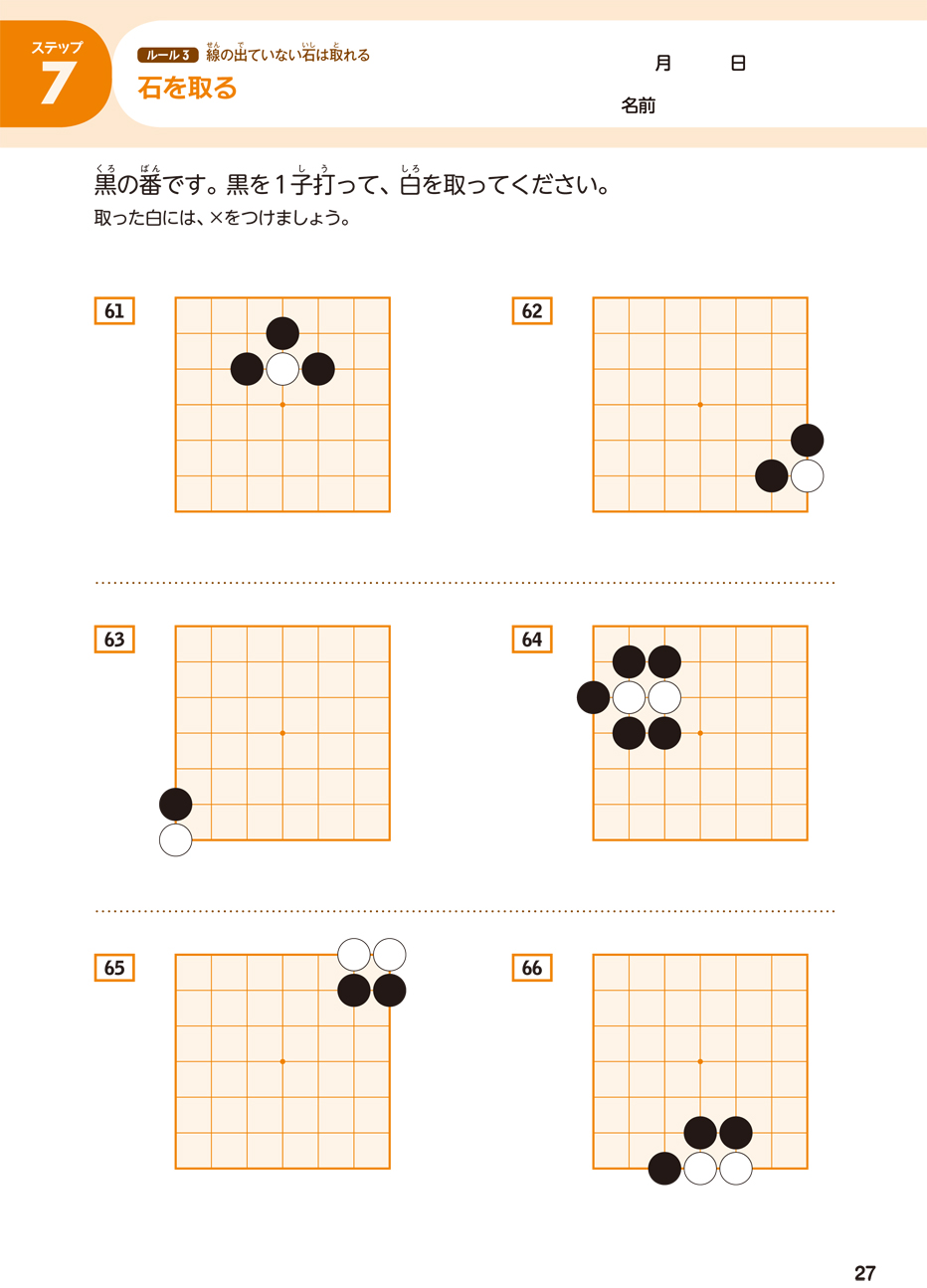日本棋院 監修 囲碁入門ドリル ステップ1 - 幻冬舎edu