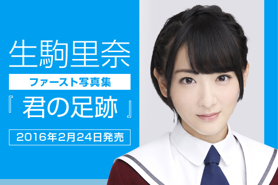 乃木坂46生駒里奈写真集特設サイト｜生駒里奈 - 幻冬舎plus
