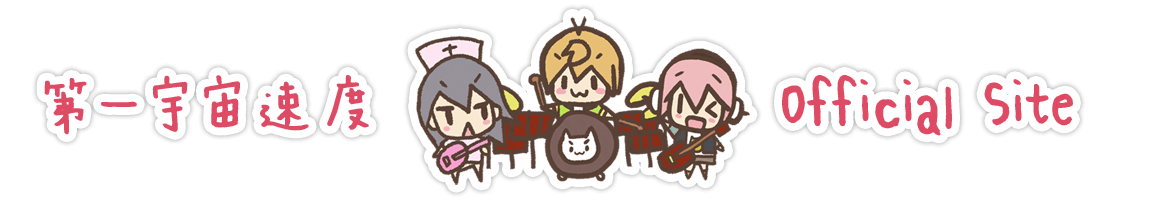 FIRST ASTRONOMICAL VELOCITY ～Complete Collection～ - 第一宇宙速度