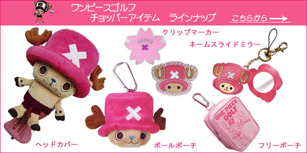 ジオテックゴルフ公式通販サイト / ワンピースゴルフチョッパー