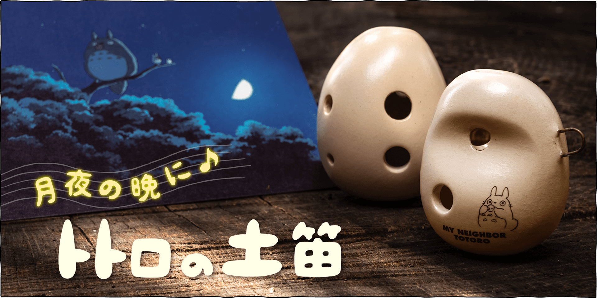 月夜の晩に♪トトロの土笛 - 三鷹の森ジブリ美術館オンラインショップ